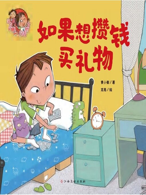 Title details for 如果想攒钱买礼物 by 黄小衡 - Available